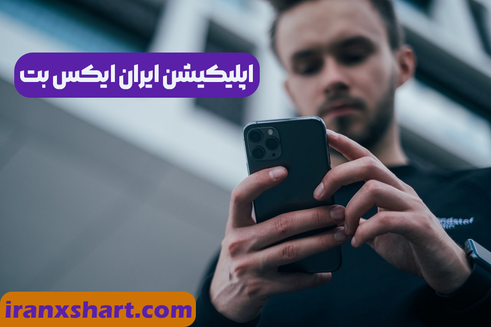 اپلیکیشن ایران ایکس بت