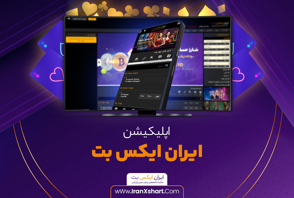 اپلیکیشن ایران ایکس بت