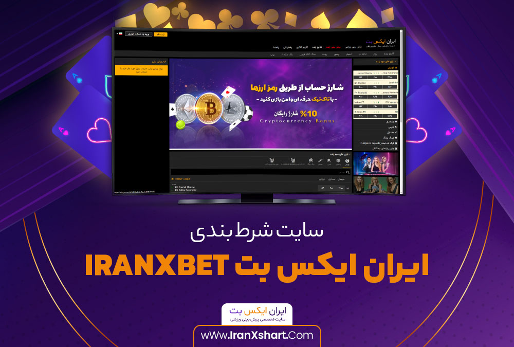 سایت شرط بندی ایران ایکس بت IranxBet